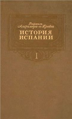 История Испании. Том I