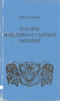Історія Південно-Східньої України