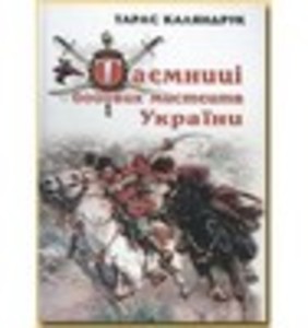 Таємниці бойових мистецтв України