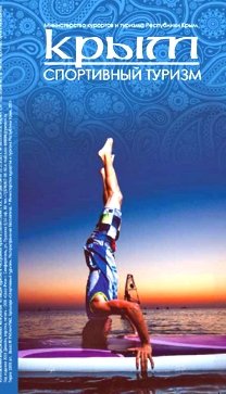 Крым спортивный туризм
