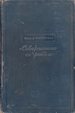 Совершенно секретно