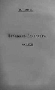 Наполеон Бонапарт