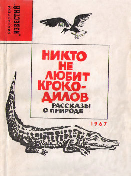 Никто не любит крокодилов