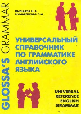 Универсальный справочник по грамматике английского языка