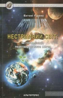 Нестримний світ. Як глобалізація перетворює наше життя
