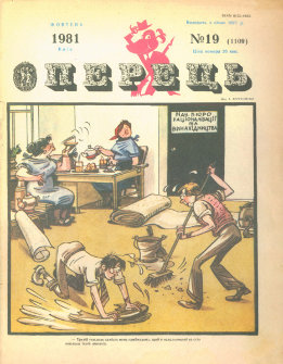 Журнал «Перець», 1981 №19