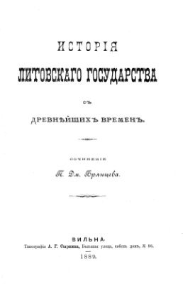 История Литовского государства с древнейших времен