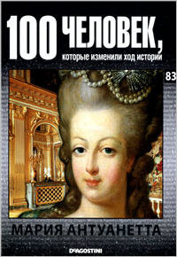 Мария Антуанетта