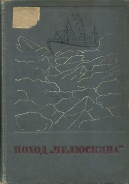 Поход «Челюскина»