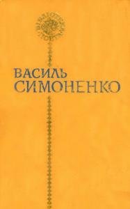 Вибрані твори 