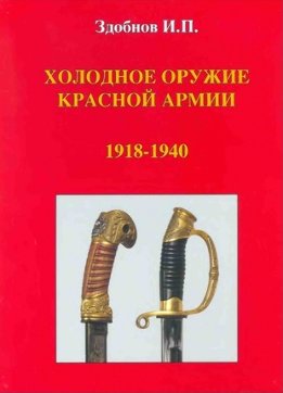 Холодное оружие Красной Армии 1918-1940