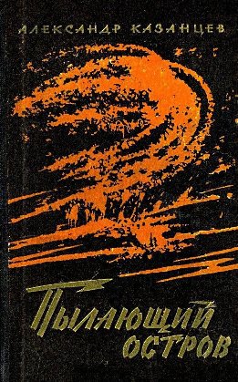 Пылающий остров (Художник И. Старосельский)