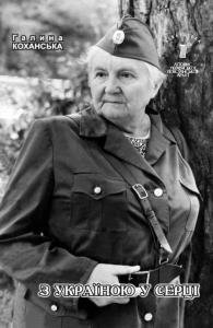 Том 9. З Україною у серці. Спомини