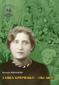 Том 23. Уляна Крюченко — «Оксана»