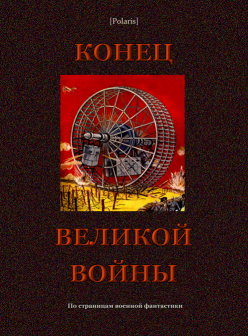 Конец великой войны
