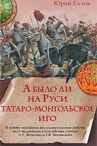 А было ли на Руси татаро-монгольское иго