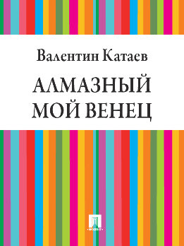 Алмазный мой венец