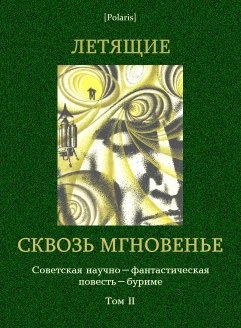 Летящие сквозь мгновения: коллективная повесть