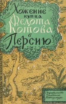 Хождение купца Федота Котова в Персию