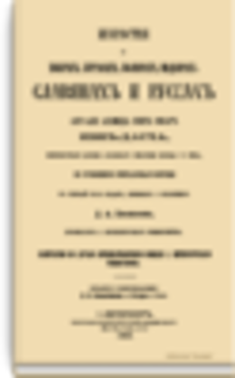 Известия о Хозарах, Буртасах, Болгарах, Мадьярах, Славянах и Руссах Абу-Али Ахмеда бен Омар ибн-Даста, неизвестного доселе арабского писателя начала X века, по рукописи Британского музея
