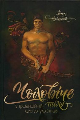 Чоловіче тіло у традиційній культурі українців