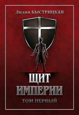 Щит Империи. Часть первая