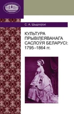 Культура прывілеяванага саслоўя Беларусі: 1795−1864 гг.