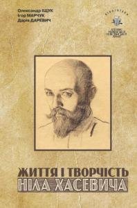 Том 10. Життя і творчість Ніла Хасевича