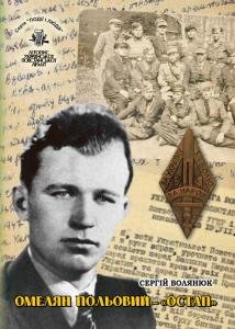 Том 24. Омелян Польовий — «Остап»