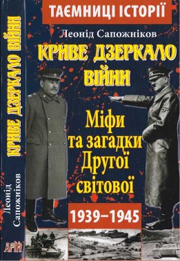 Криве дзеркало війни. Міфи та загадки Другої світової