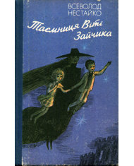 Таємниця Віті Зайчика