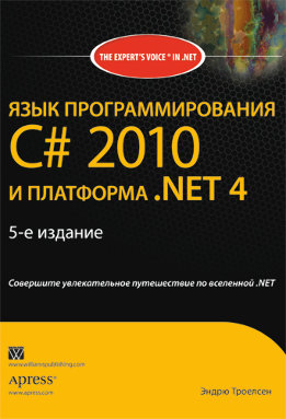 Язык программирования C# 2010 и платформа .NET 4