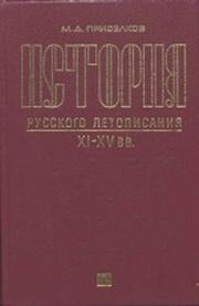 История русского летописания XI-XV веков