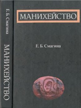 Манихейство: по ранним источникам
