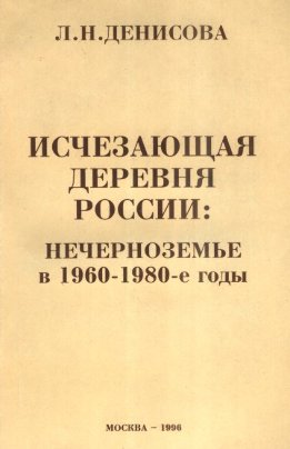 Исчезающая деревня России Нечерноземье в 1960-1980-е годы