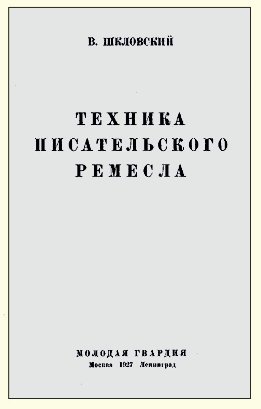 Техника писательского ремесла