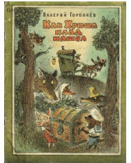 Как Хрюша клад нашел