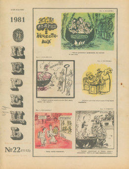 Журнал «Перець», 1981 №22