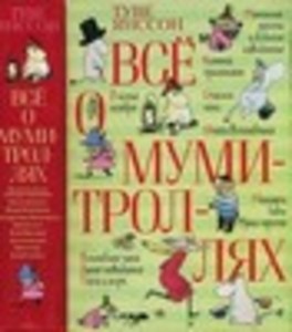Всё о Муми-Троллях