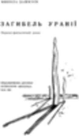 Загибель Уранії