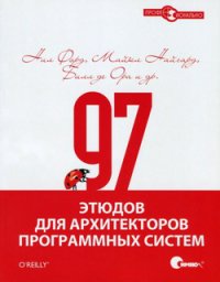 97 этюдов для архитекторов программных систем