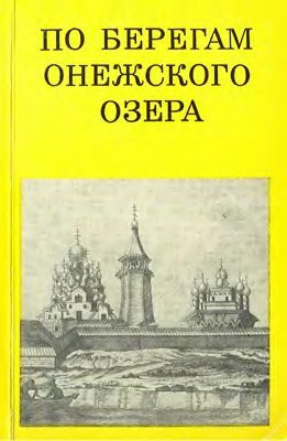 По берегам Онежского озера