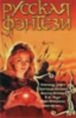 Дремучий мир