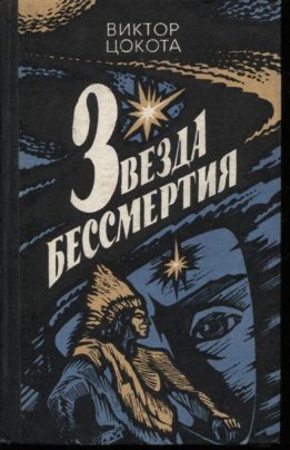 Звезда бессмертия. Книга 1