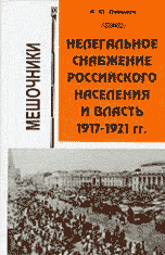 Нелегальное снабжение российского населения и власть. 1917-1921 гг. Мешочники
