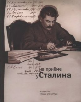 На приеме у Сталина. Тетради (журналы) записей лиц, принятых И. В. Сталиным (1924-1953 гг.)