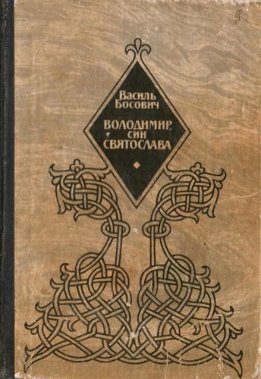 Володимир, син Святослава