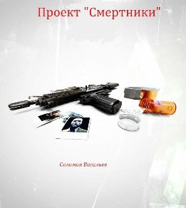 Проект «Смертники»