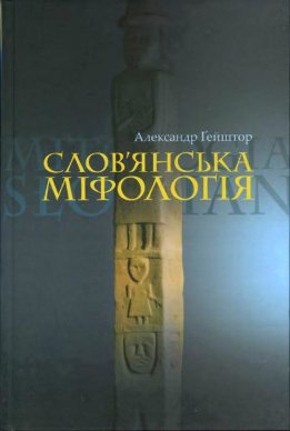 Слов'янська міфологія