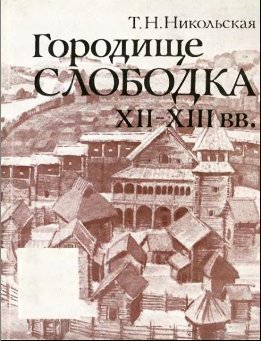 Городище Слободка в XII - XIII вв.